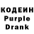 Кодеиновый сироп Lean Purple Drank wvwxm